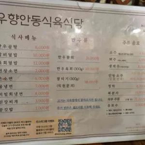 우향안동한우식육식당 리뷰 사진