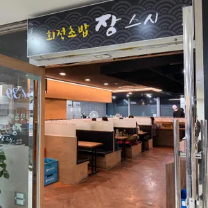 장스시 리뷰 사진