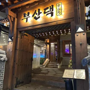 부산댁 리뷰 사진