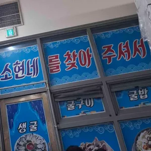 소현네굴구이 리뷰 사진