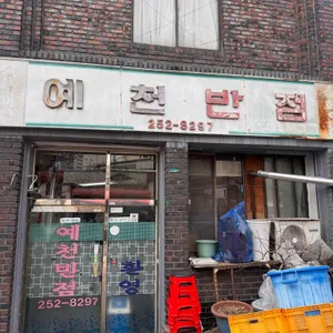 예천반점 리뷰 사진