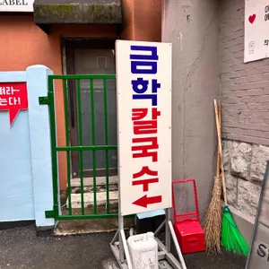 금학칼국수 리뷰 사진