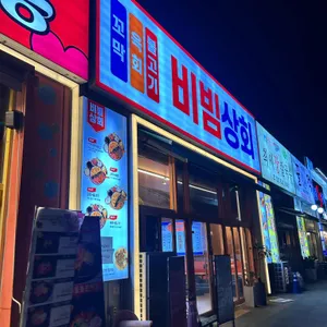 비빔상회 리뷰 사진