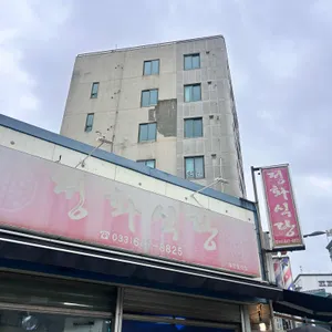 정화식당 리뷰 사진