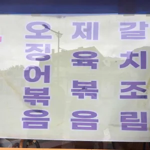 정화식당 리뷰 사진