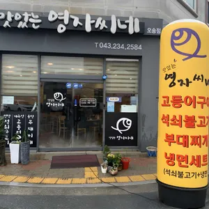 맛있는영자씨네 리뷰 사진