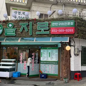 을지로연탄구이 대표 사진