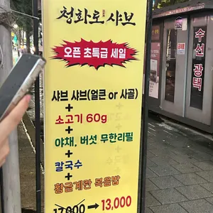 청화로샤브 리뷰 사진