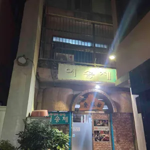 여송제 대표 사진