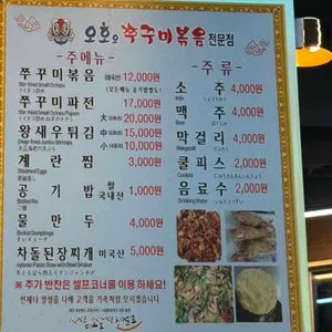 오호오쭈꾸미 리뷰 사진