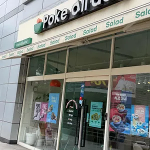 Poke all day 포케&샐러드 리뷰 사진