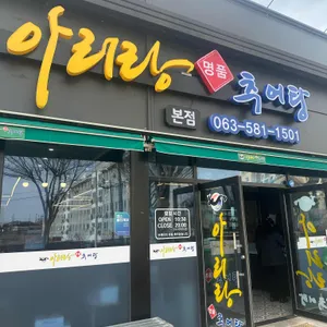 아리랑명품추어탕 리뷰 사진