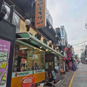 영동 삼미숯불갈비 리뷰 사진