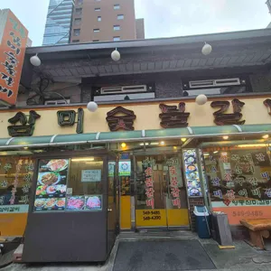 영동 삼미숯불갈비 리뷰 사진