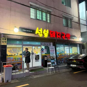 설봉돼지국밥 리뷰 사진