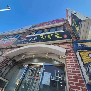 바다마루전복죽 리뷰 사진