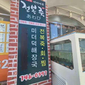 바다마루전복죽 리뷰 사진