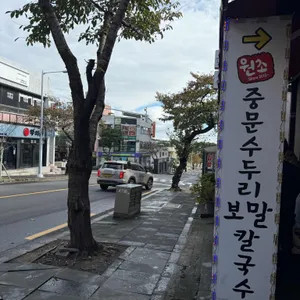 중문수두리보말칼국수 리뷰 사진