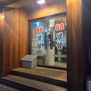 88냉삼 대표 사진