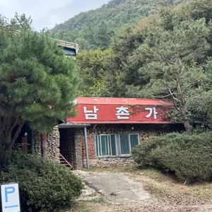 남촌가든 리뷰 사진