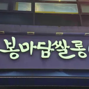 봉마담쌀롱 리뷰 사진