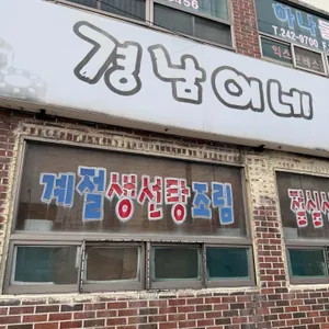 경남이네포차 리뷰 사진