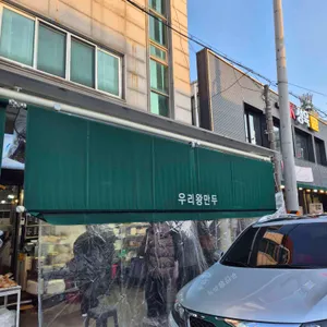 우리왕만두 리뷰 사진