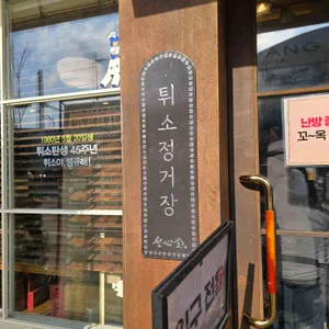 튀소정거장 리뷰 사진