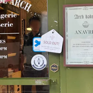 아치베이커리 리뷰 사진