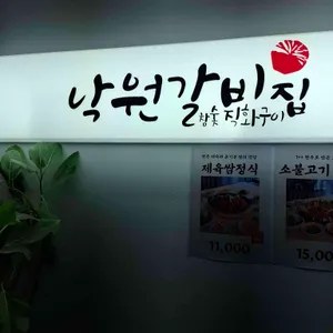 낙원갈비집 리뷰 사진
