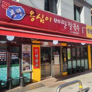 봉평옹심이메밀칼국수 리뷰 사진