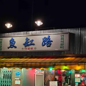 어항로 리뷰 사진