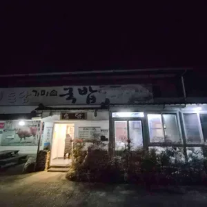 토담가마솥국밥 리뷰 사진