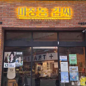 마장동김씨 리뷰 사진