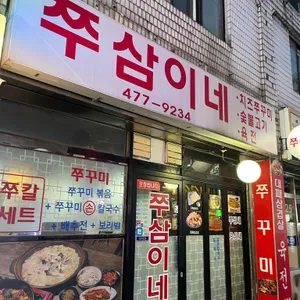 쭈삼이네 리뷰 사진