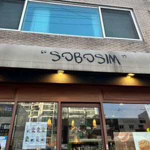 소보심 대표 사진