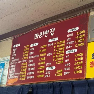 마리반점 리뷰 사진