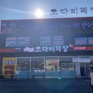 코다리덕장 리뷰 사진