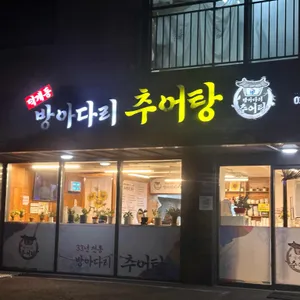 방아다리추어탕 사진 2