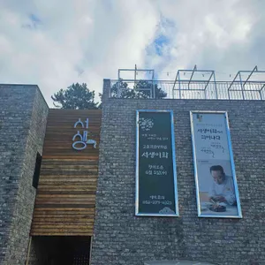 서생이화 리뷰 사진