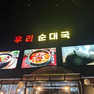 우리 순대국 대표 사진