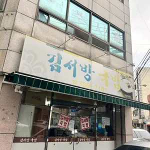 김서방국밥 리뷰 사진