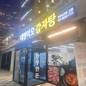 대령이오감자탕 리뷰 사진