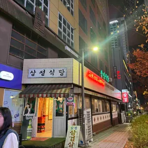 삼평식당 리뷰 사진