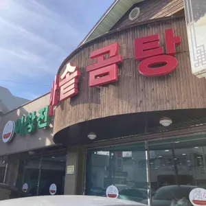 이창진가마솥곰탕 리뷰 사진