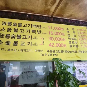 광릉불고기 리뷰 사진