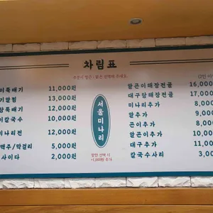 서울미나리 리뷰 사진