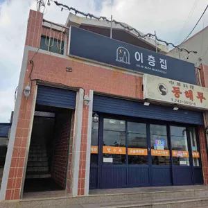 동해루 리뷰 사진