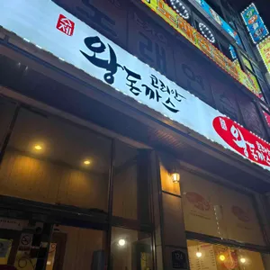 코리안왕돈까스 리뷰 사진