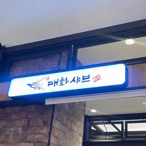 매화샤브 리뷰 사진